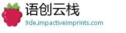 语创云栈